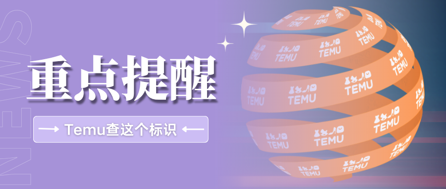 警告!Temu全面排查绿点标识,10个卖家关心的问题都在这