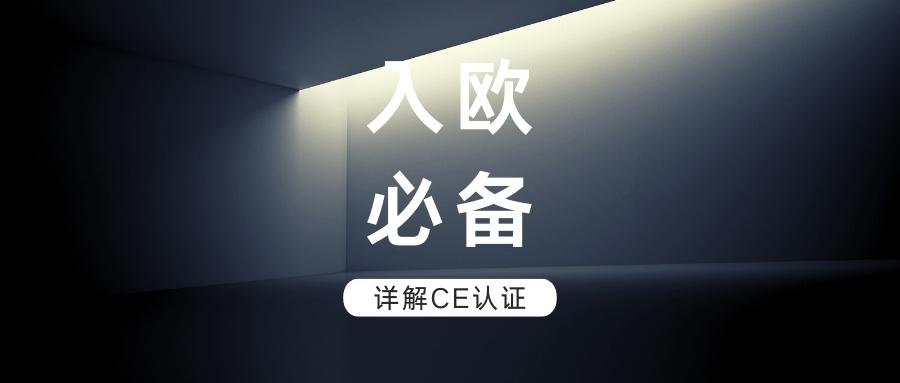 入欧必备 | CE认证，进军欧洲市场的必经之路