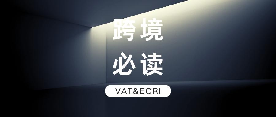 跨境必读 | 三分钟看懂VAT&EORI，新手跨境商