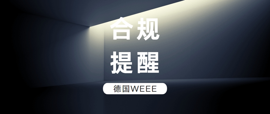 重要提醒 |  停售警告！6月5日前，还没完成WEEE合规，