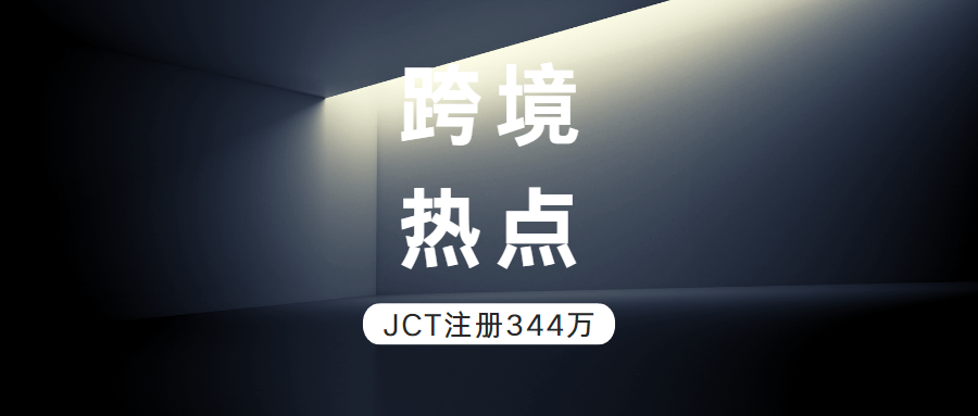 跨境热点 | 日本JCT注册量破344万，短短两月暴涨50万