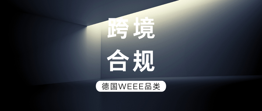 送你一张自查清单，德国WEEE产品6大类、267个小类，赶快