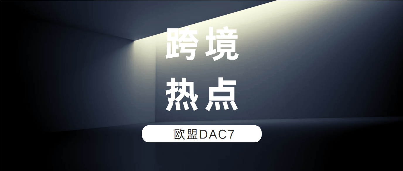 跨境热点 | 10月1日起，欧盟DAC7指令执行，不合规将被