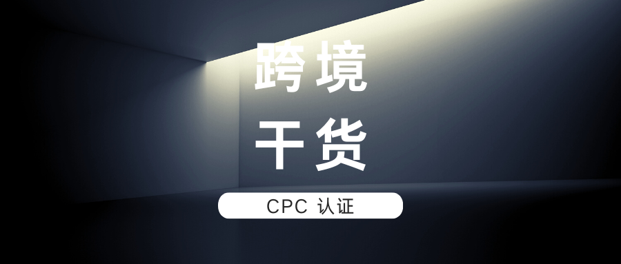 在海外“杀疯了”的Temu，要求此类卖家提供CPC认证！