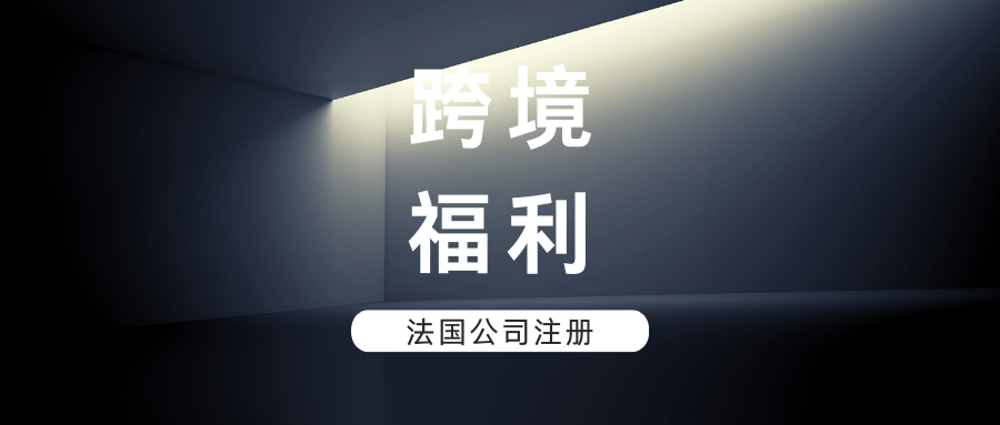 速戳！双11福利来袭！别错过入局法国市场的绝佳时机