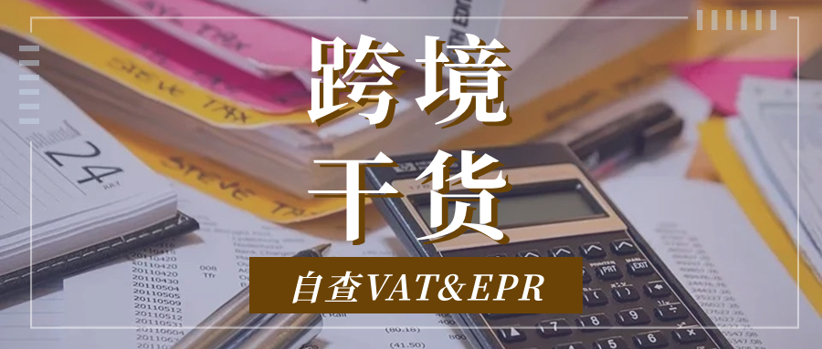 干货收藏 | 快来查询你的VAT/EPR有效性，谨防失效！