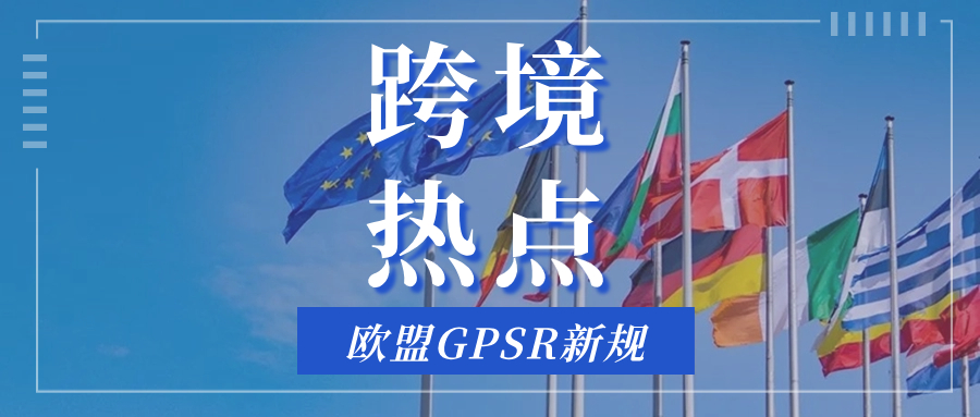 欧代合规倒计时！亚马逊要求卖家遵守GPSR新规