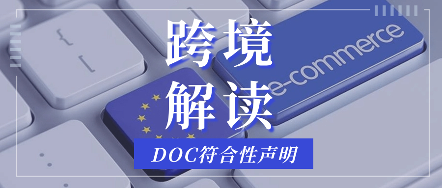 认证解读 | 欧盟严查DOC符合性声明，不合规将下架