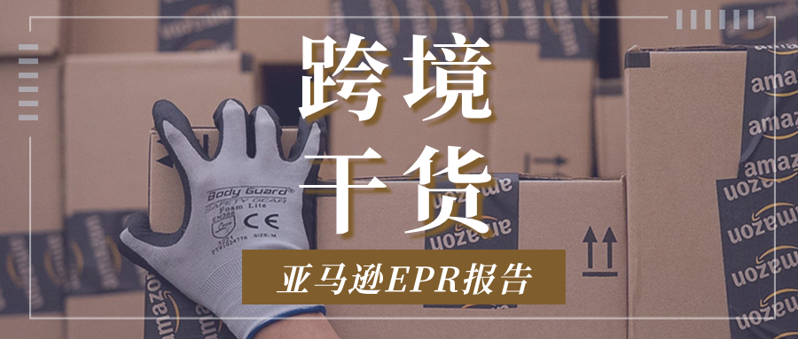 合规攻略 | 新手卖家必看！亚马逊EPR报告轻松掌握