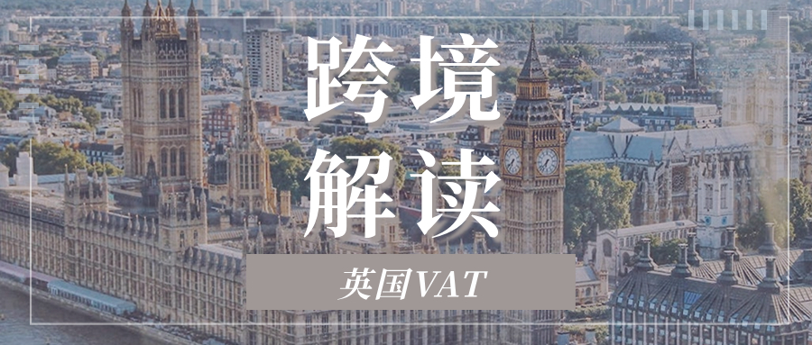 英国VAT税号下号难？下号慢？实力解决指南来了