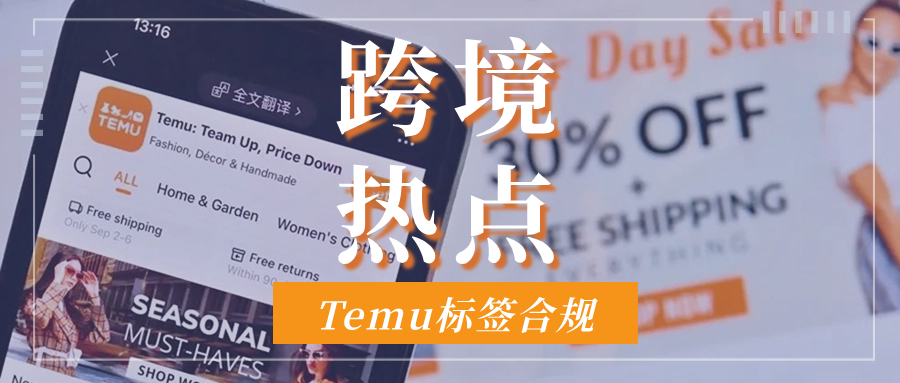 敲黑板！Temu标签管控升级，警惕不合规影响发货