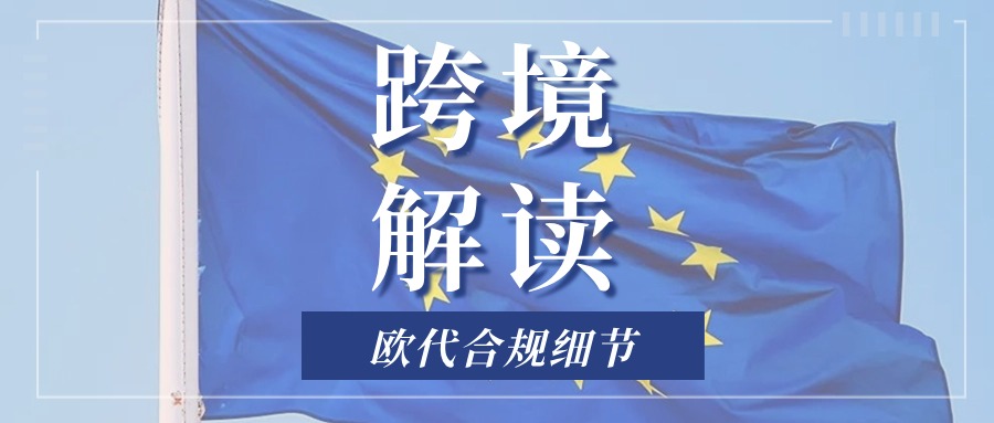 血泪教训！警惕欧代不合规的这些操作，卖家速看