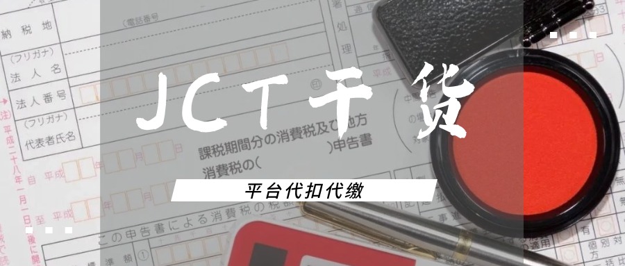 日本消费税合规干货（三 ）：日本JCT可以代扣代缴吗？