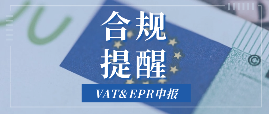 紧急提醒！VAT&EPR申报倒计时，逾期将遭重罚！