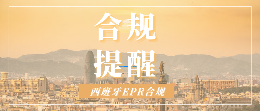 急！速卖通陆续补扣西班牙EPR，其他平台也躲不开？