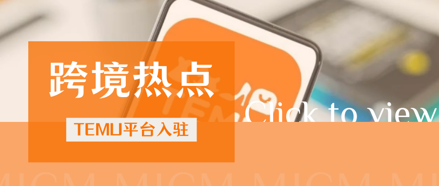 流量狂飙的TEMU是否值得入驻？跨境卖家的机会来啦