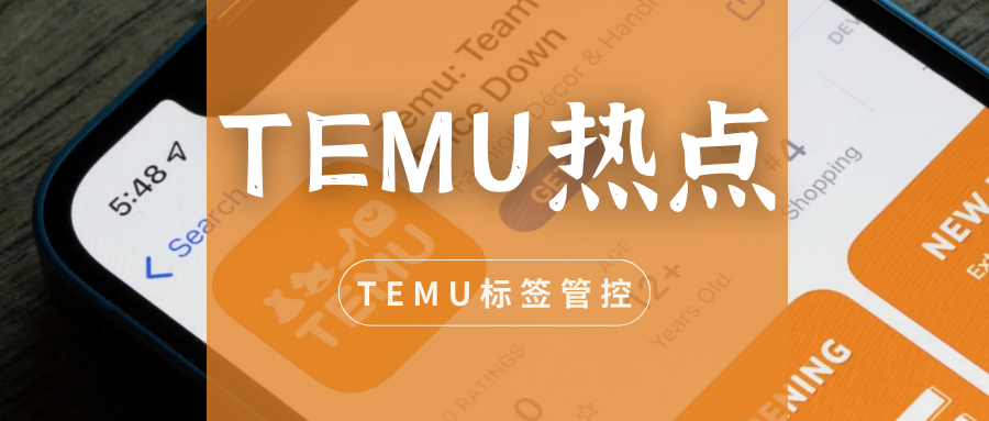 卖家注意！TEMU标签管控升级