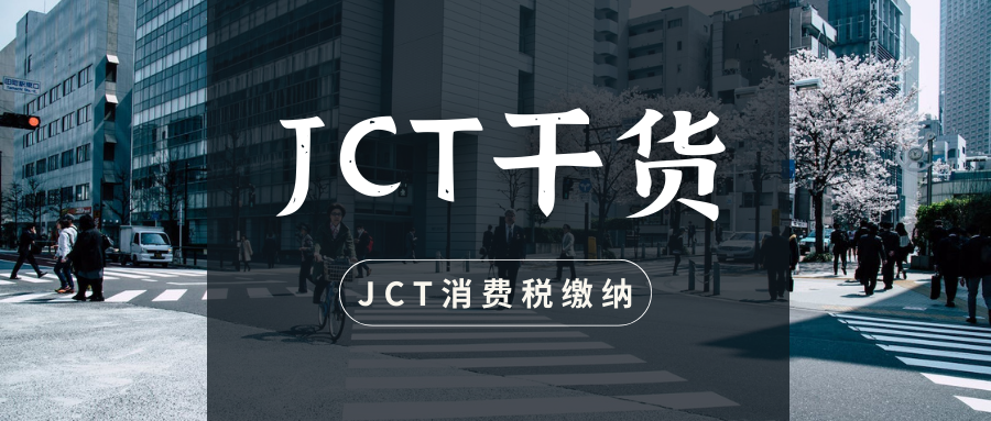 日本消费税合规干货（五 ）：日本JCT消费税如何缴纳