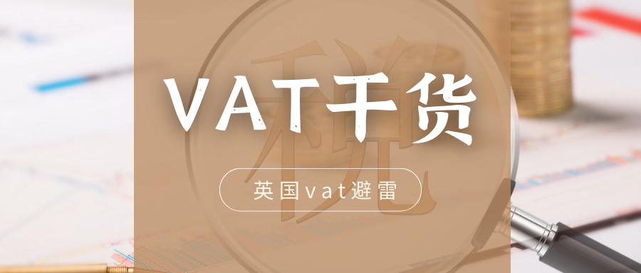 欧洲VAT干货（五）：英国VAT的雷区有什么？