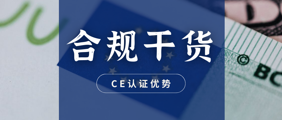  跨境合规干货（六）：CE认证有什么优势