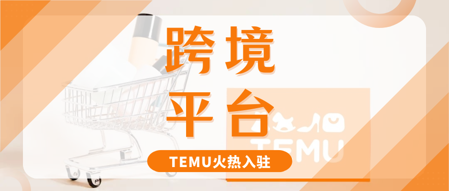 新晋顶流！TEMU半托管入驻通道开启，一键领取限时福利