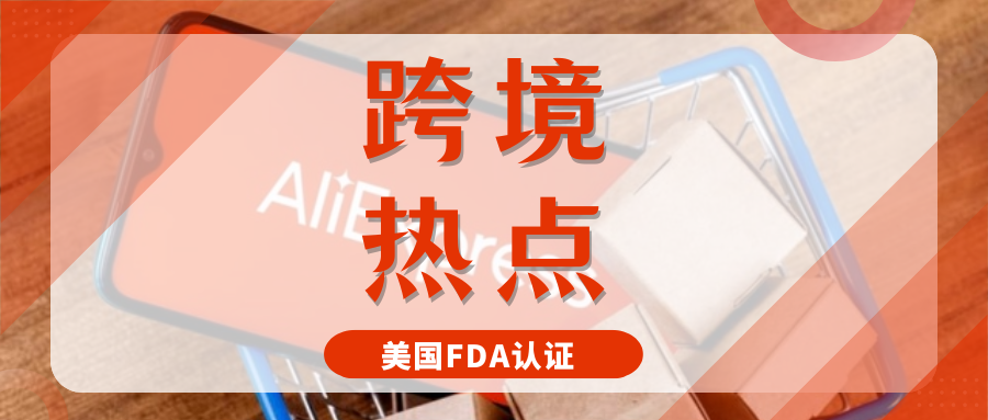 强制实施！速卖通管控美国FDA化妆品合规，卖家怎样应对？