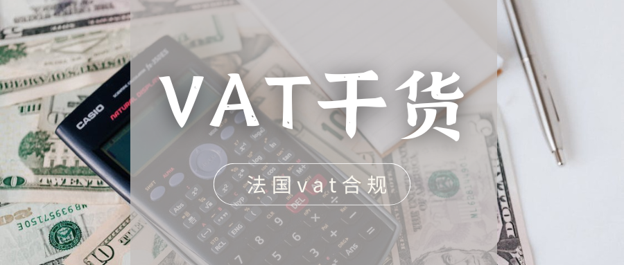 欧洲VAT干货（九）：法国VAT失效怎么自救？