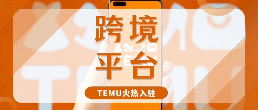 抢先了解！TEMU半托管开放美国主体入驻，卖家新机遇来了