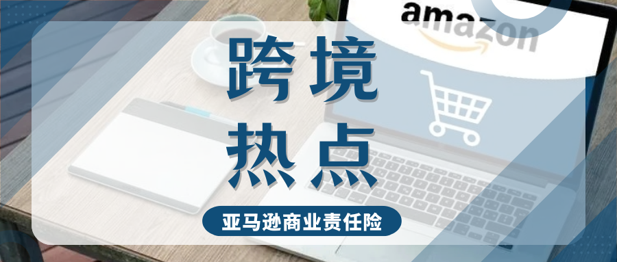 突发！亚马逊重磅新规，多个站点强制要求购买保险