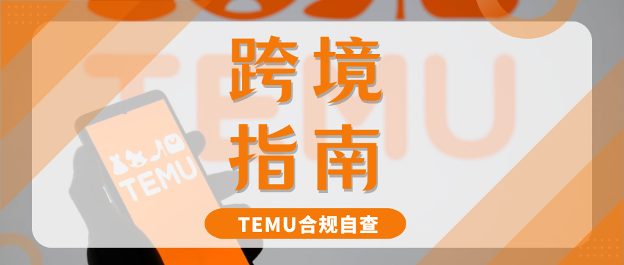 TEMU新手必备 | 最全合规攻略，都帮你整理好了！