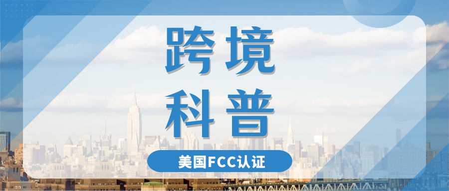 全面解读！Temu提醒卖家完成美国FCC合规管控要求