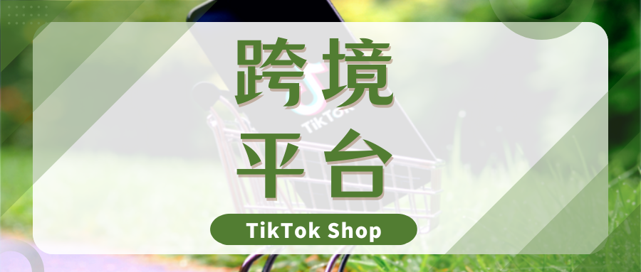 敞开大门！TikTok Shop降低入驻门槛，卖家值得入局吗