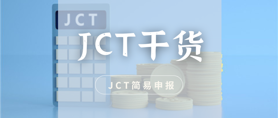 日本消费税合规干货（十）：日本JCT如何进行简易申报？