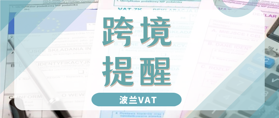 紧急！波兰加强税务稽查，谨防VAT税号被税局注销