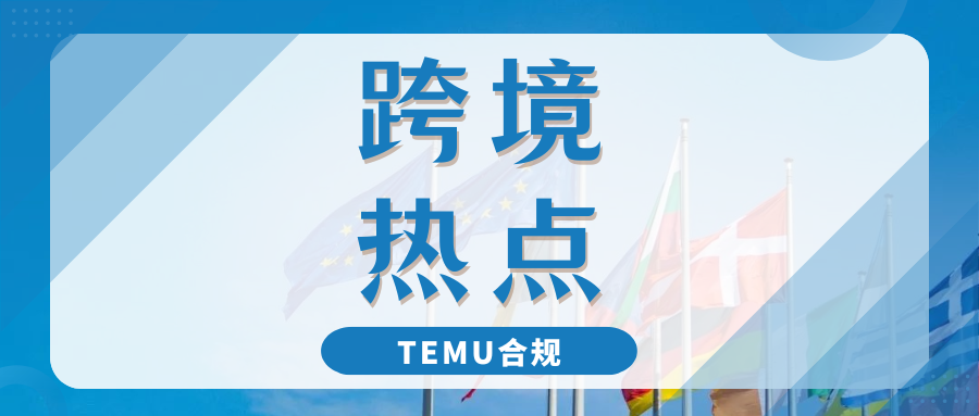 Temu被欧盟定义为超大型平台，卖家需尽快完成DSA合规登记