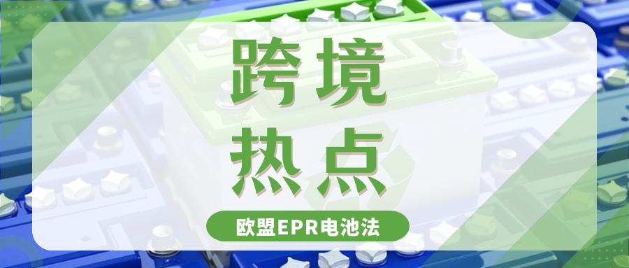 亚马逊卖家注意！欧盟EPR电池法来袭，如何提前应对？