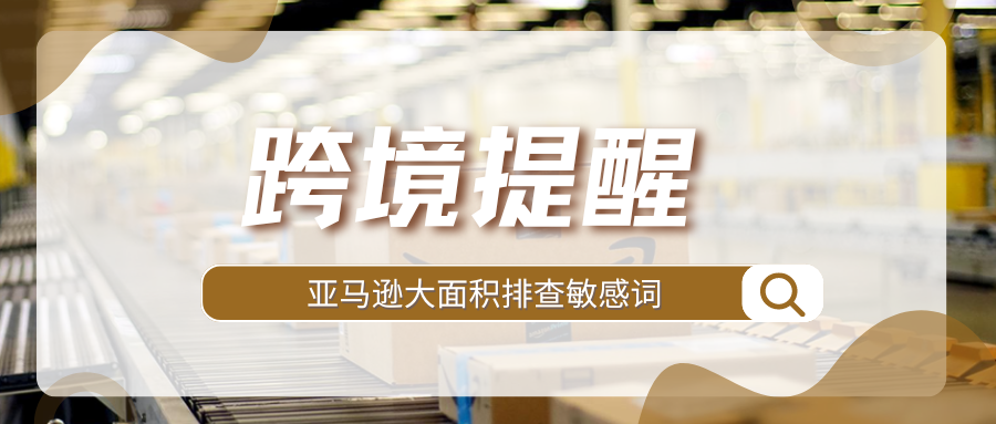 紧急避雷！又一批常用词被警告，大批listing面临侵权风险