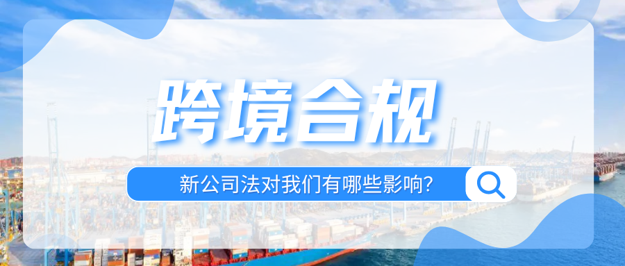 7月起，新《公司法》正式施行！跨境卖家怎样应对挑战？