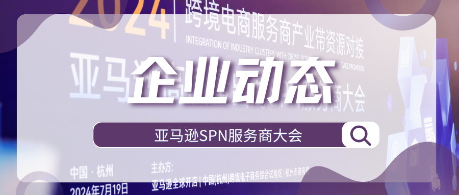 动态 | 跨境卖家参谋参加亚马逊高质量出海SPN服务商大会