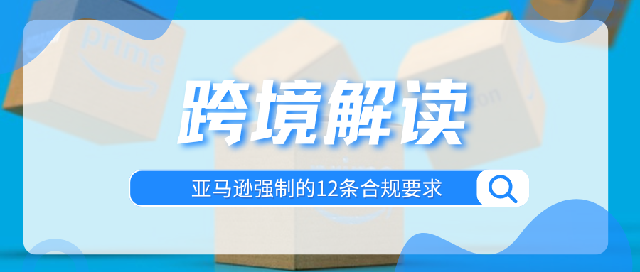 敲黑板！亚马逊严查这12条合规事项，卖家抓紧自查