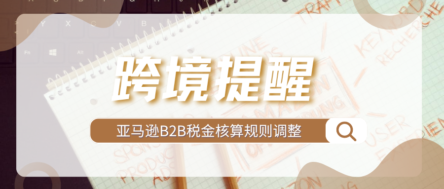 避免误判！亚马逊增值税核算调整，卖家需核实后台地址