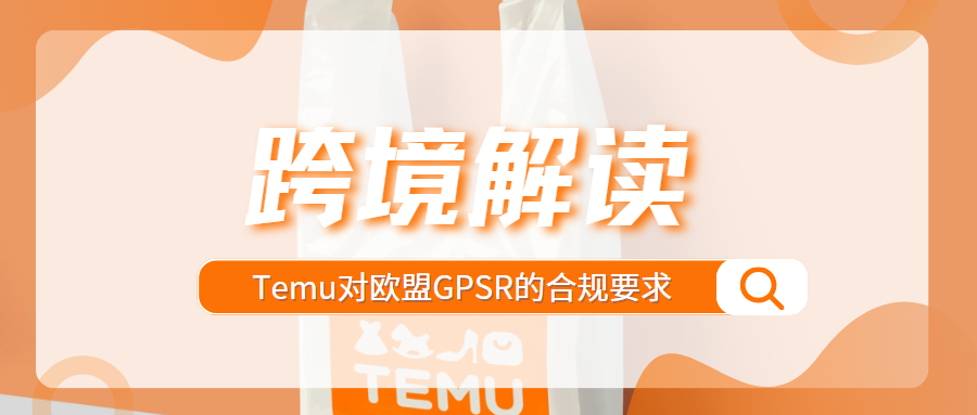 紧急提醒！TEMU严格执行GPSR合规，10月15日起将加强