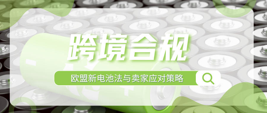 倒计时！8月18日欧盟新电池法生效，亚马逊卖家该如何应对？