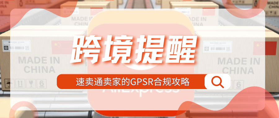 避免下架！速卖通强制管控GPSR新规，卖家注意这些合规重点