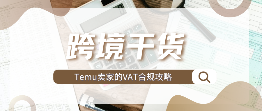 硬核 | TEMU半托管卖家必看！英国VAT如何快速合规？