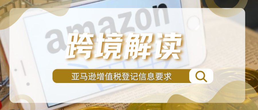 亚马逊卖家注意！VAT增值税信息不合规，将影响销售权限