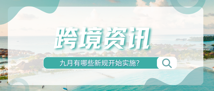 高能预警！9月跨境新规来袭，看看有哪些需要注意的？