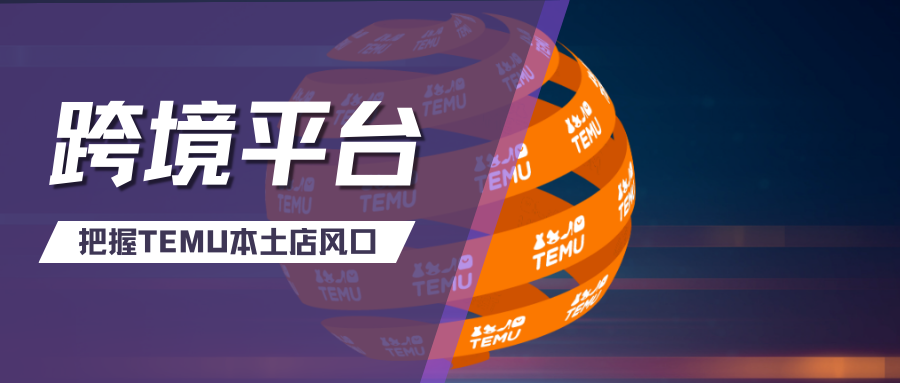 不卷了！低门槛入驻Temu欧美本土店，抓住这波新风口