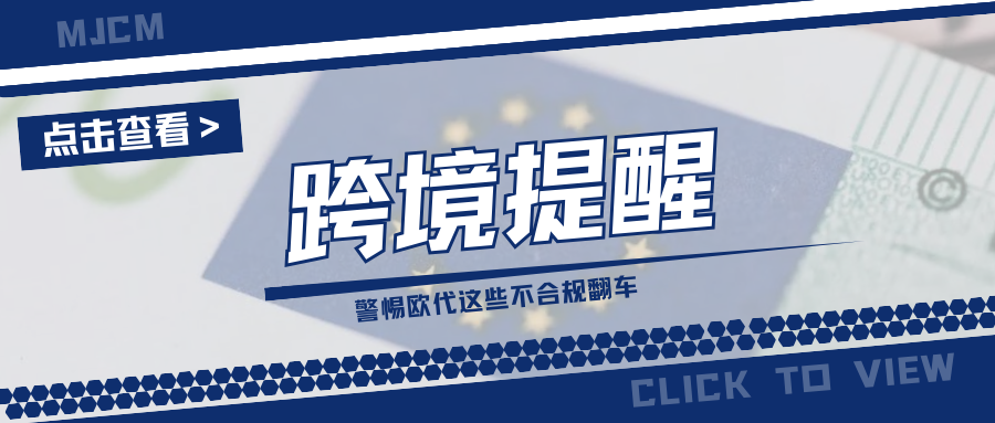 紧急！各平台欧代稽查力度升级，卖家自查攻略速看