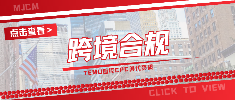 抓紧合规！TEMU加强CPC管控，强制要求注册美代